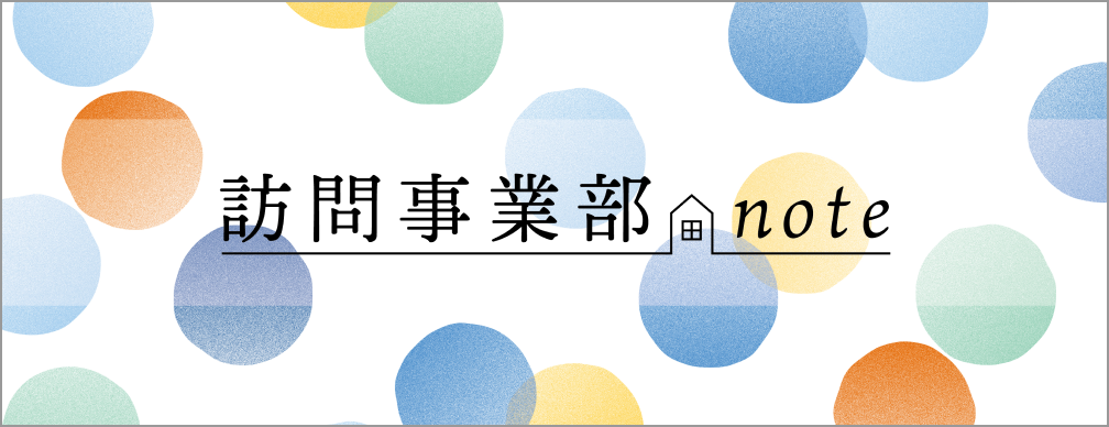 訪問事業部 note