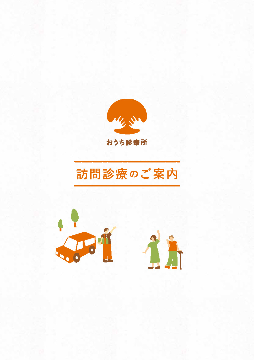 訪問診療のご案内