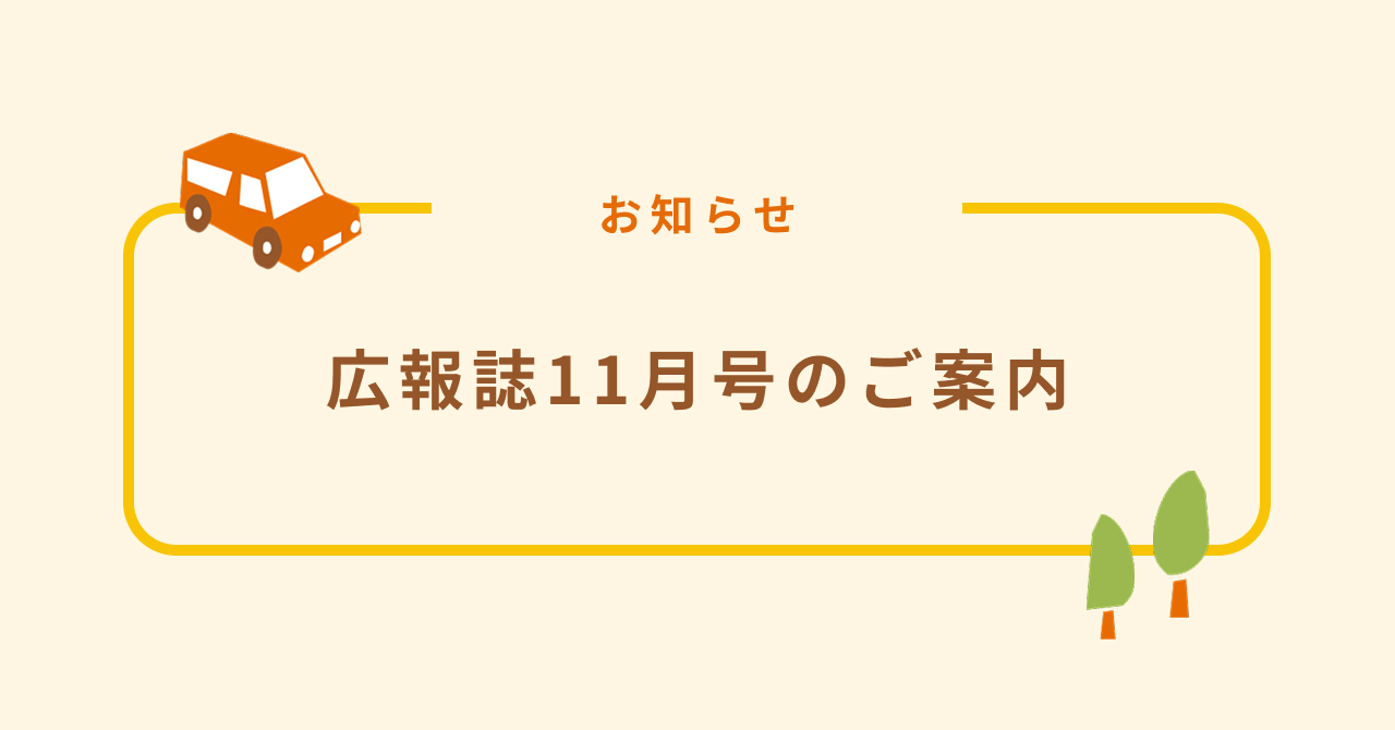 広報誌11月号を作成しました！