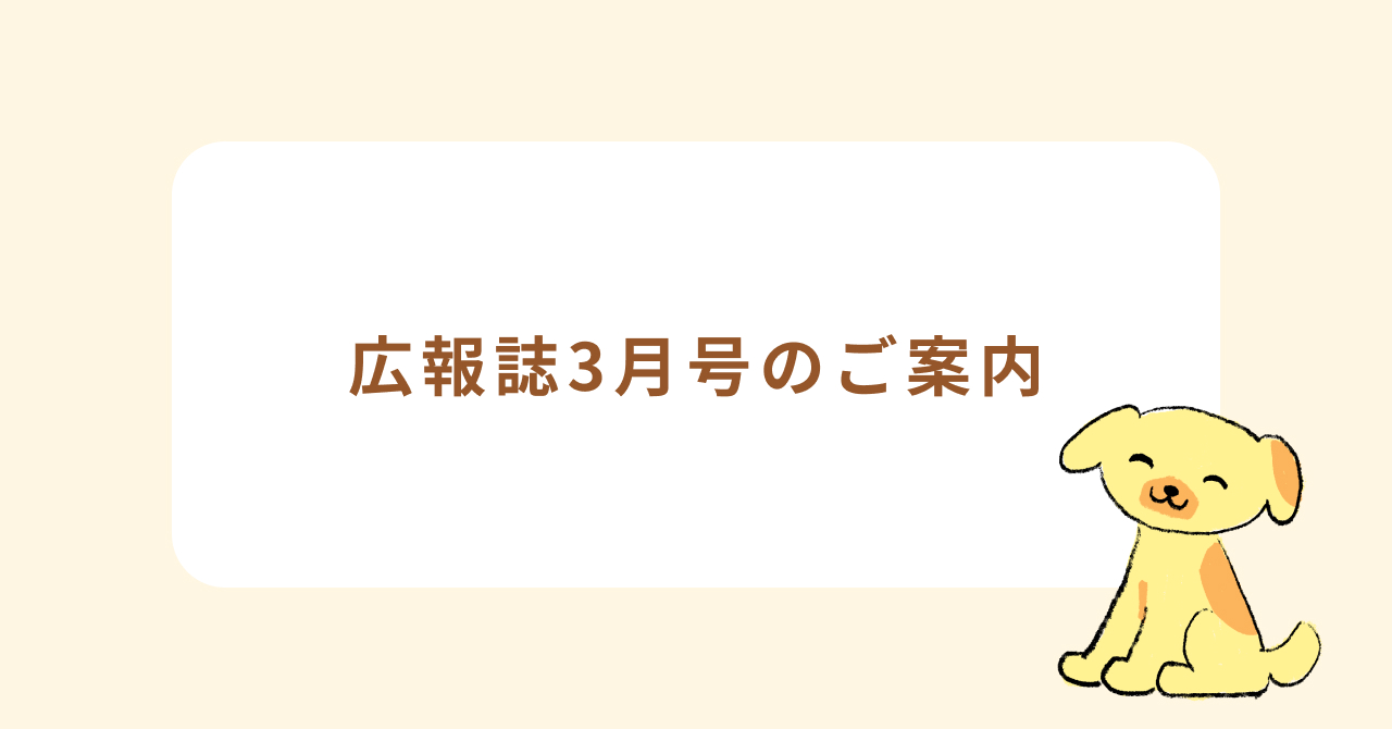 広報誌3月号を作成しました！