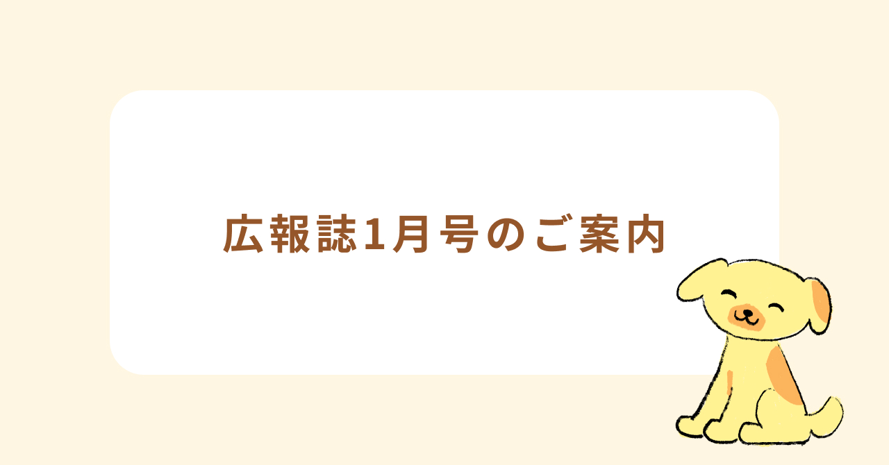 広報誌1月号を作成しました！