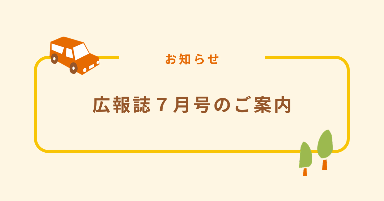 おうちからのお便り 7月号を公開しました！