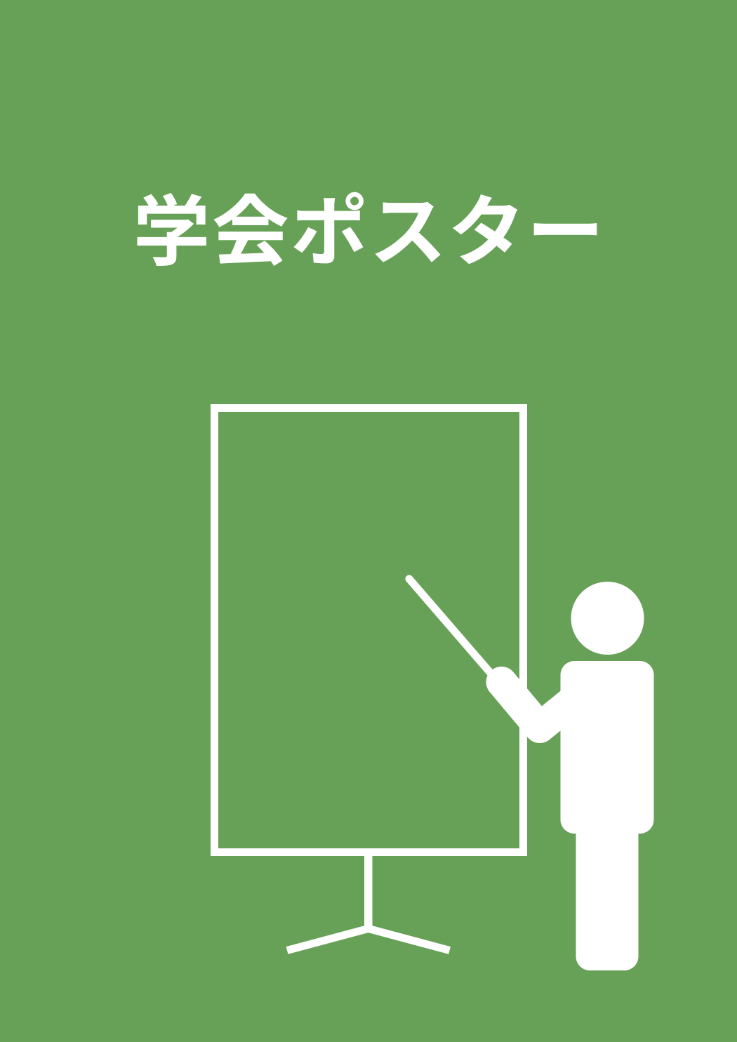 学会ポスター