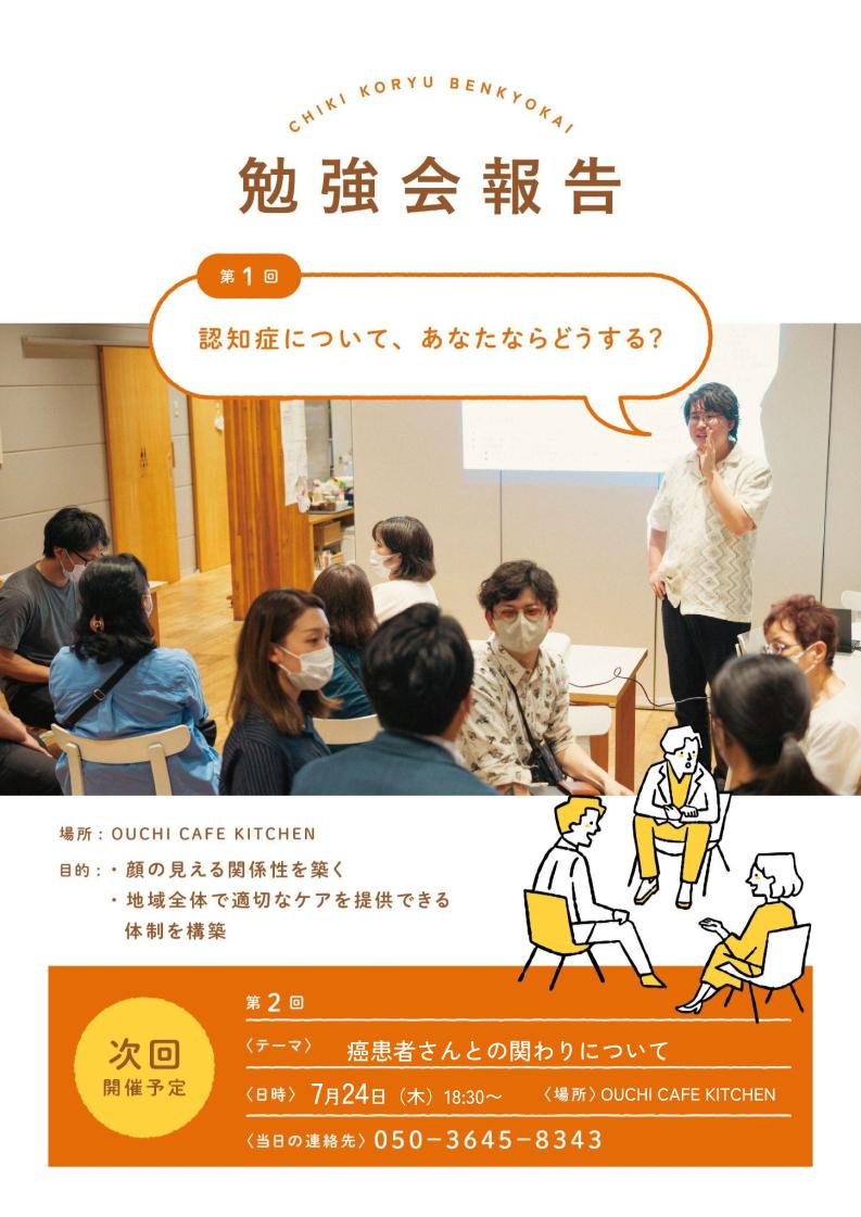 第1･2回 在宅勉強会の報告です！