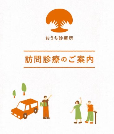 訪問診療とはどんなもの？