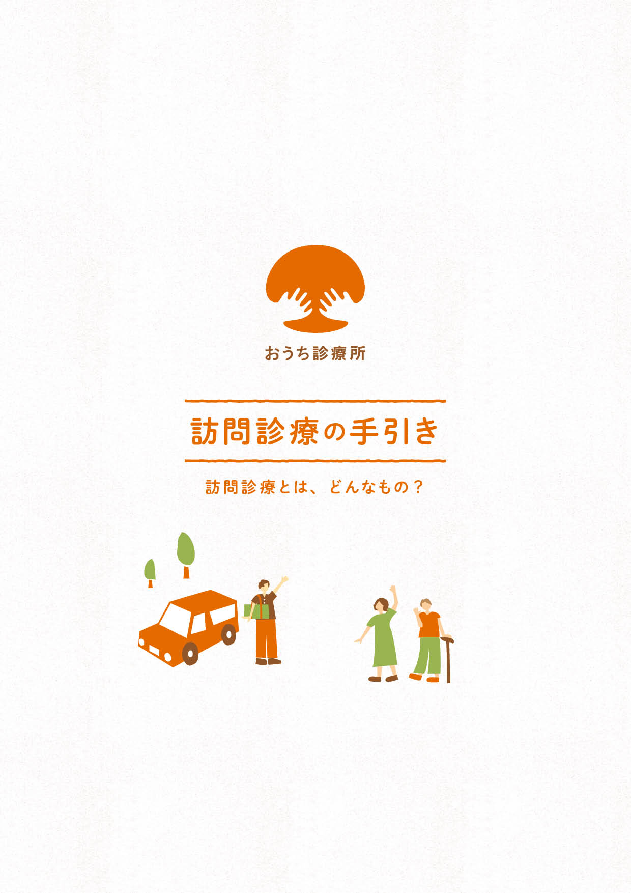 訪問診療の手引き